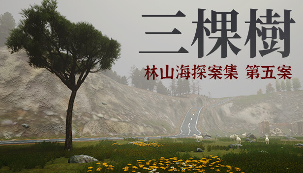 林山海探案集 - 第五案:三棵樹