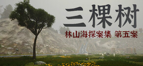 林山海探案集 - 第五案:三棵树
