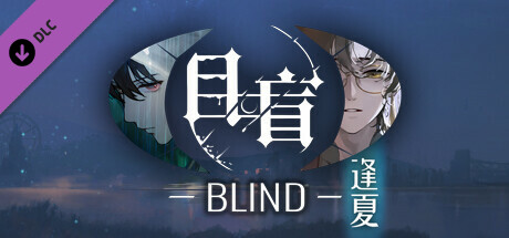 目盲/Blind - 逢夏 banner image