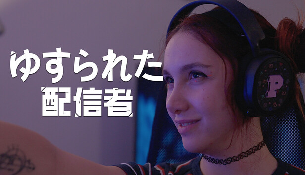 ゆすられた配信者
