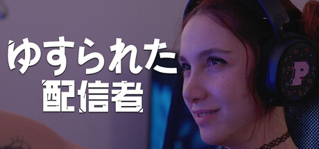 ゆすられた配信者