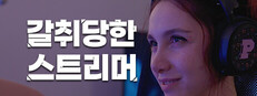 갈취당한 스트리머