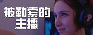被勒索的主播