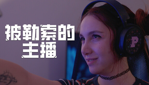 被勒索的主播