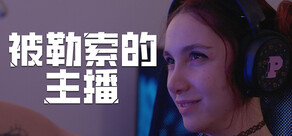 被勒索的主播