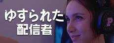 ゆすられた配信者