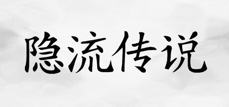隐流传说