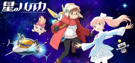 星のハルカthumbnail