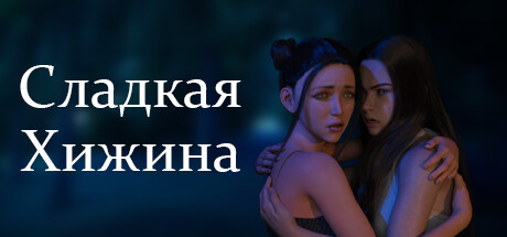 Сладкая Хижина