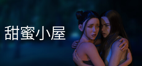 甜蜜小屋 封面