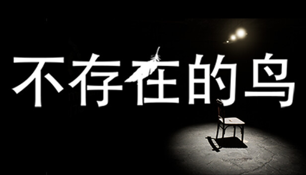 不存在的鸟