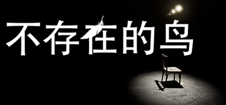 不存在的鸟