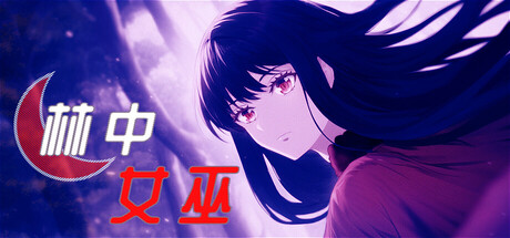 林中女巫