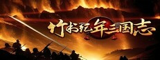 竹书纪年：三国志风云录