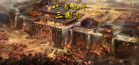 竹书纪年：三国志风云录 by 班超工作室 - Random discovery