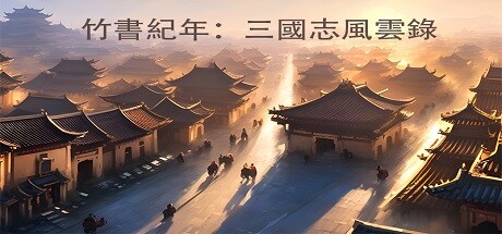 竹書紀年：三國志風雲錄