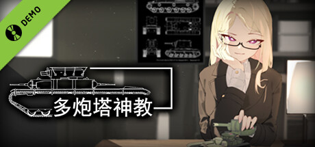 多炮塔神教 测试版