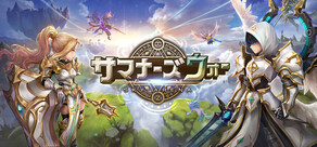サマナーズウォー: Sky Arena