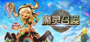 魔灵召唤: 天空之役