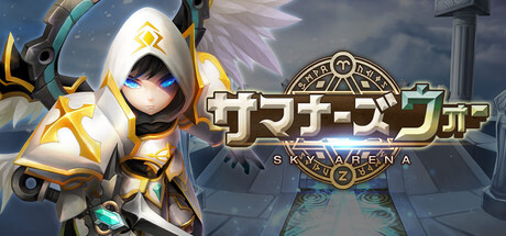 サマナーズウォー: Sky Arena