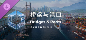 Cities: Skylines II - Bridges & Ports 桥梁与港口