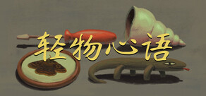 轻物心语