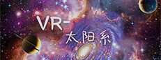 VR-太阳系