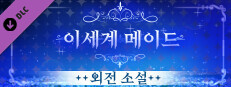 이세계메이드 / 외전소설 game capsule image