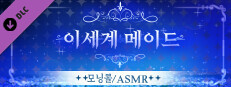 이세계메이드 / ASMR 과 모닝콜 game capsule image