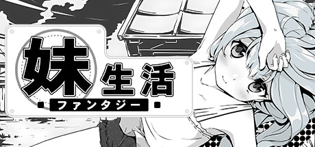 妹!せいかつ~ファンタジー~