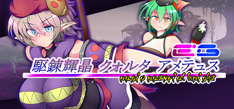 駆錬輝晶 クォルタ アメテュス EG