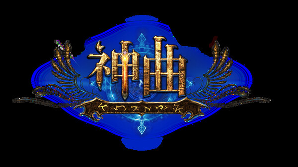 神曲 screenshot 6