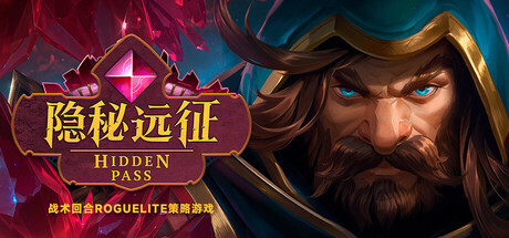 隐秘远征 v1.0.0（Hidden Pass）免安装中文版