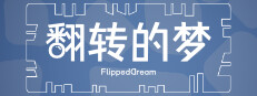 翻转的梦 FlippedDream