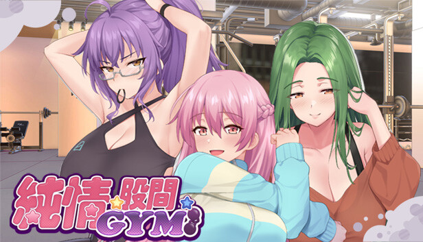 純情 X 股間 X GYM