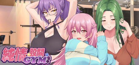 純情 X 股間 X GYM