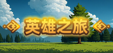 英雄之旅 banner image