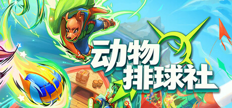 动物排球社/Smash it Wild: Tactical Volleyball Roguelike-未玩VIGAME