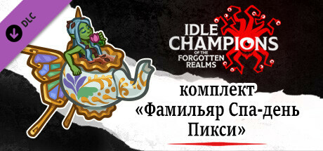 комплект «Фамильяр Спа-день Пикси»