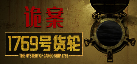 诡案:1769号货轮