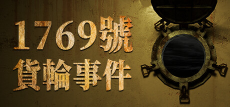 1769號貨輪事件