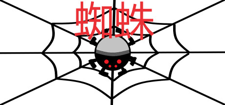 蜘蛛 封面