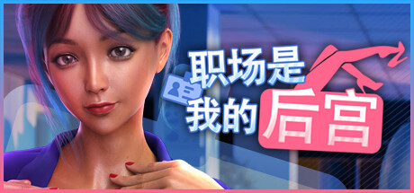 职场是我的后宫🔞