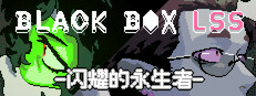 BLACK BOX LSS - 闪耀的永生者