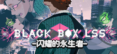 BLACK BOX LSS - 闪耀的永生者