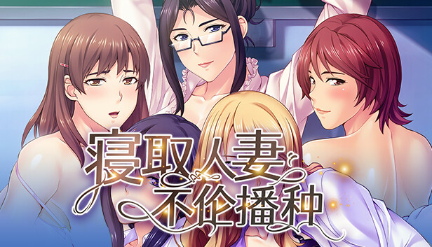 寢取人妻不伦播种