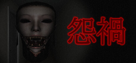 怨禍