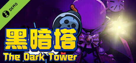 黑暗塔 The Dark Tower Demo cover art
