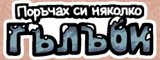 Поръчах си няколко гълъби 