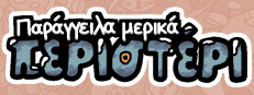 Παράγγειλα μερικά περιστέρι 